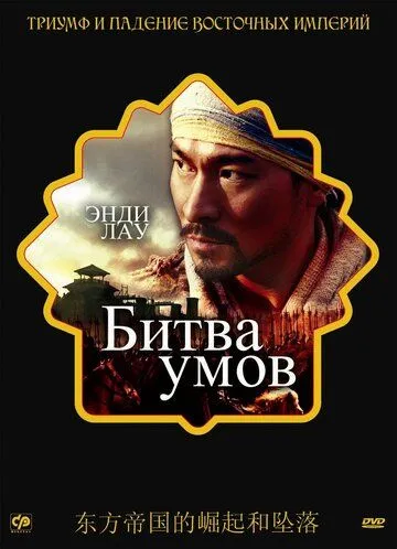 Битва умов / Mo gong (2006)