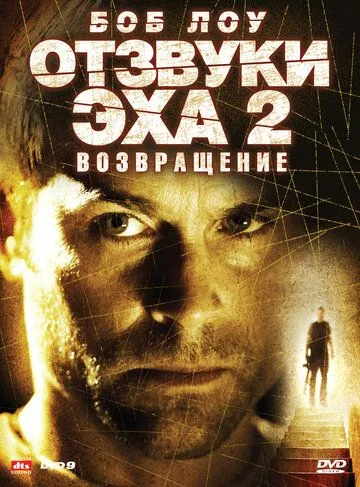 Отзвуки эха 2: Возвращение / Stir of Echoes: The Homecoming (2007)