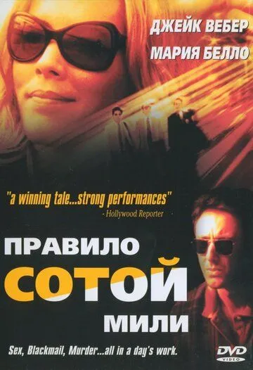 Неверный / 100 Mile Rule (2002)