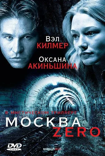 Москва Zero / Moscow Zero (2006)