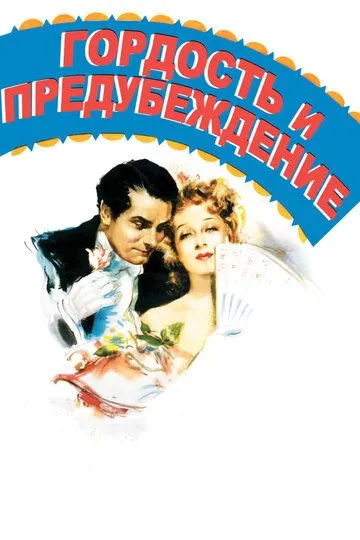 Гордость и предубеждение / Pride and Prejudice (1940)