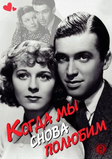 Когда мы снова полюбим / Next Time We Love (1936)