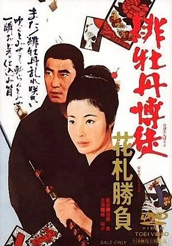 Красный пион: Ханафуда / Hibotan bakuto: Hanafuda shôbu (1969)