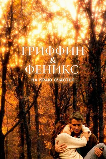 Гриффин и Феникс: На краю счастья / Griffin & Phoenix (2006)