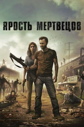 Ярость мертвецов / Anger of the Dead (2015)