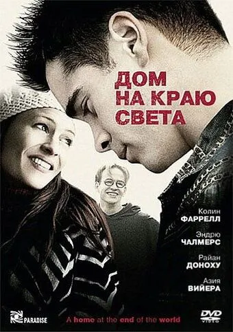 Дом на краю света / A Home at the End of the World (2004)