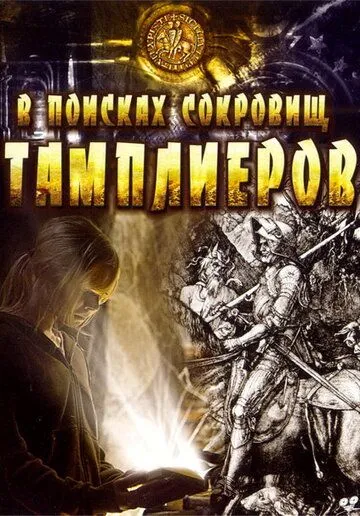 В поисках сокровищ тамплиеров / Tempelriddernes skat (2006)