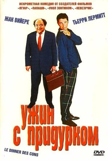 Ужин с придурком / Le dîner de cons (1998)