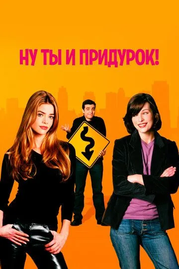 Ну ты и придурок! / You Stupid Man (2002)