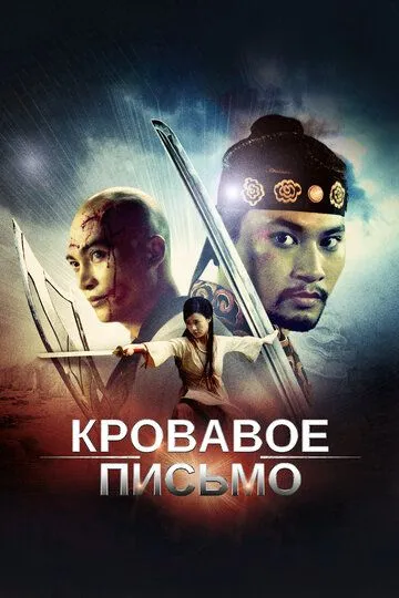 Кровавое письмо / Thiên menh anh hùng (2012)