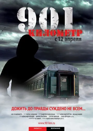 901 километр (2011)