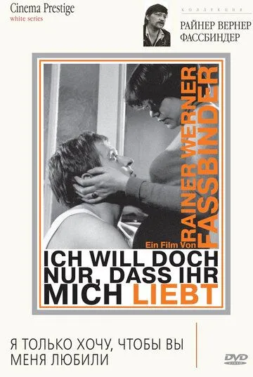 Я только хочу, чтобы вы меня любили / Ich will doch nur, daß ihr mich liebt (1976)