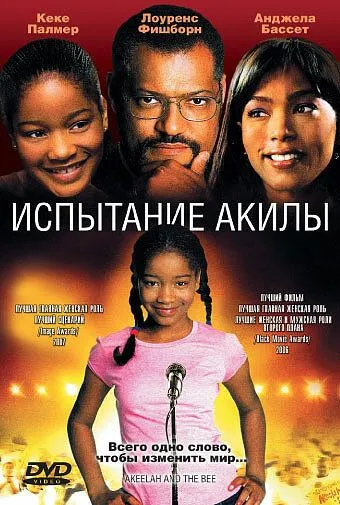 Испытание Акилы / Akeelah and the Bee (2006)