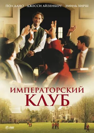 Императорский клуб / The Emperor's Club (2002)