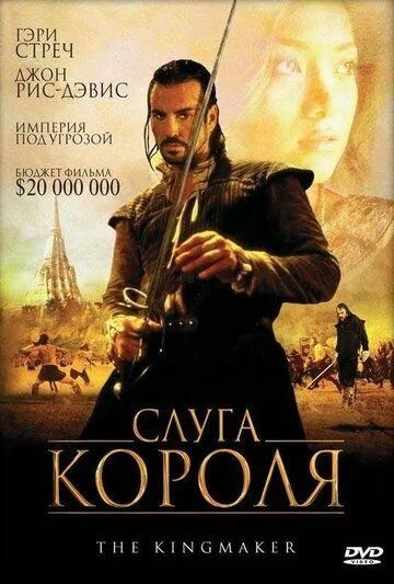 Слуга короля / The King Maker (2005)