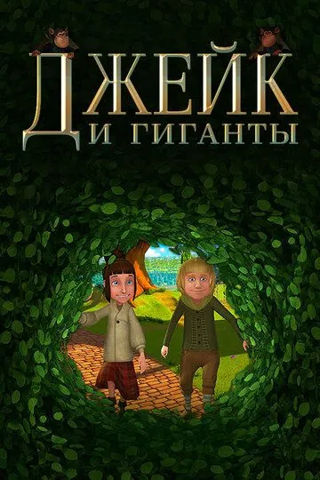 Джейк и гиганты / Jake and the Giants (2015)