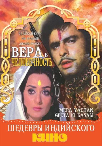 Вера в человечность / Mera Vachan Geeta Ki Kasam (1977)