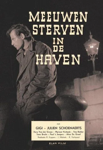 Чайки умирают в гавани / Meeuwen sterven in de haven (1955)