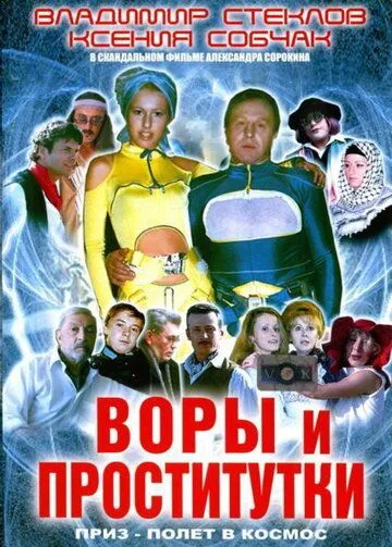 Воры и проститутки. Приз - полет в космос (2004)