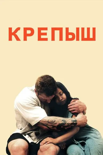 Крепыш / 10 timer til Paradis (2011)