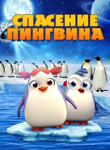 Спасение пингвина / Penguin Rescue (2018)