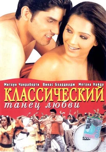 Классический танец любви / Classic Dance of Love (2005)