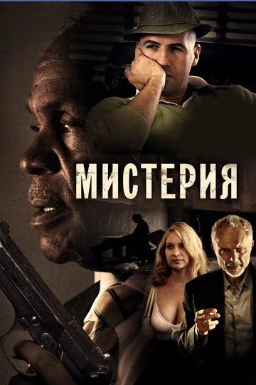 Мистерия / Mysteria (2011)