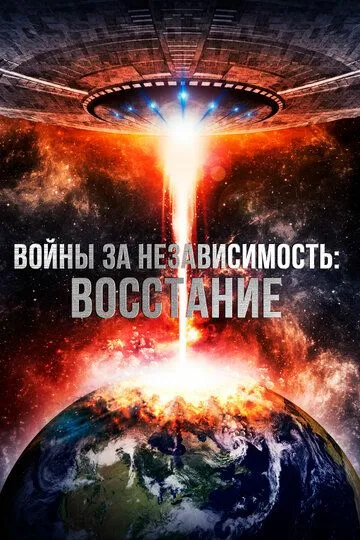 Войны за независимость: Восстание / Interstellar Wars (2016)