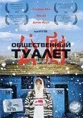 Общественный туалет / Hwajangshil eodieyo? (2002)