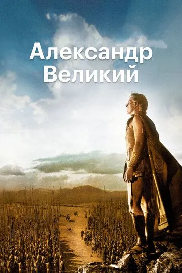 Александр Великий / Alexander the Great (1956)