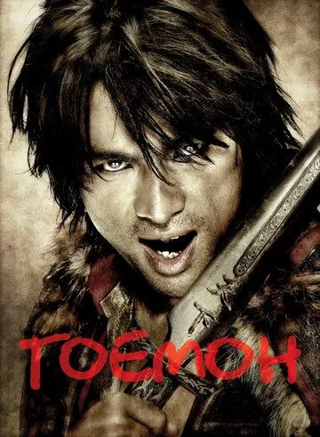 Гоемон / Goemon (2009)