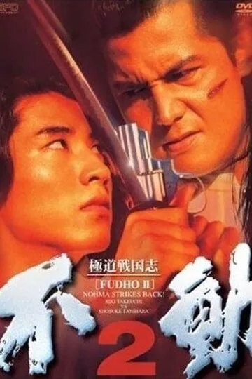 Фудо 2: Нома наносит ответный удар / Gokudo sengokushi: Fudo 2 (1997)