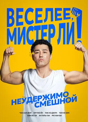 Веселее, мистер Ли! / Himeulnaeyo Miseuteo Lee! (2019)