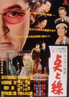 Точки и линии / Ten to sen (1958)