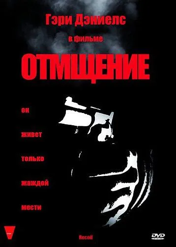 Отмщение / Recoil (1998)