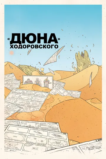 «Дюна» Ходоровского / Jodorowsky's Dune (2013)