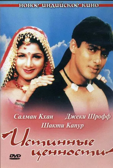 Истинные ценности / Bandhan (1998)