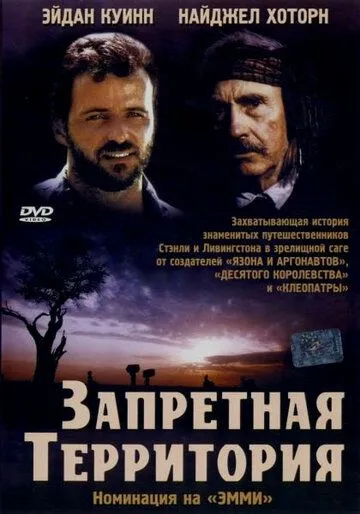 Запретная территория / Forbidden Territory: Stanley's Search for Livingstone (1997)