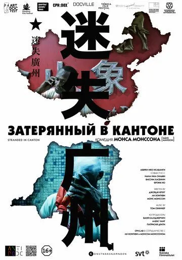 Затерянный в Кантоне / Stranded in Canton (2014)