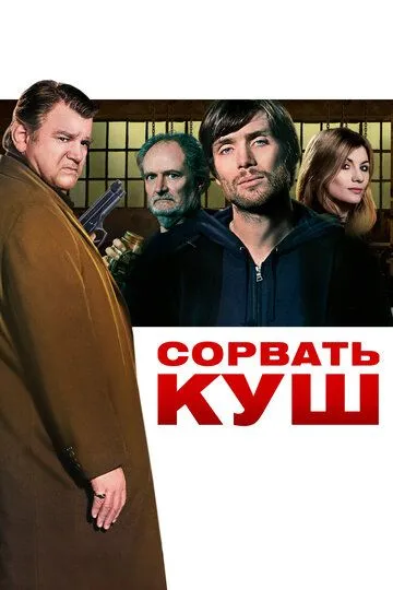 Сорвать куш / Perrier's Bounty (2009)