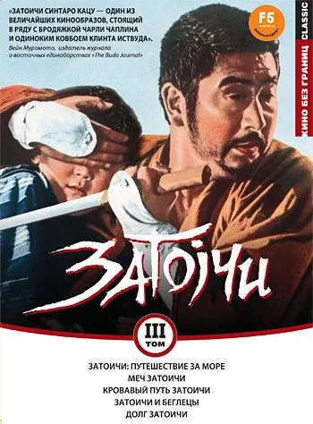 Затоичи: Путешествие за море / Zatôichi umi o wataru (1966)