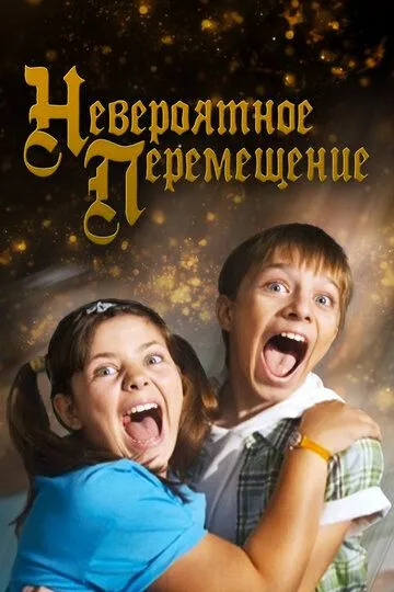 Невероятное перемещение (2014)