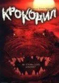 Крокодил / Crocodile (2000)