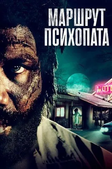 Маршрут психопата / A Psycho's Path (2019)