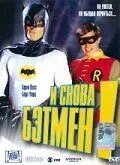 И снова Бэтмен! / Return to the Batcave: The Misadventures of Adam and Burt (2002)