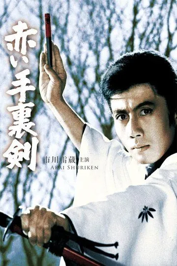 Кровавый сюрикэн / Akai shuriken (1965)