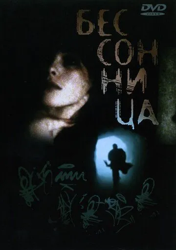 Бессонница / Insomnia (1997)