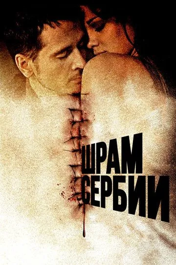 Шрам Сербии / Serbian Scars (2009)