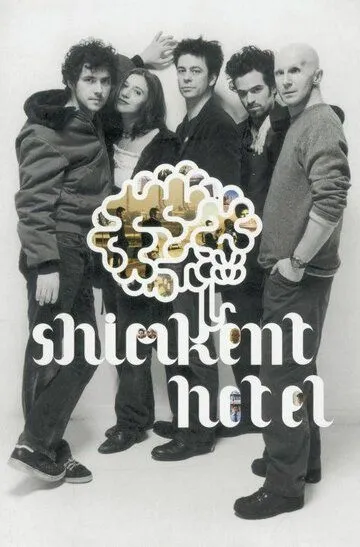 Гостиница «Чимкент» / Shimkent hôtel (2003)