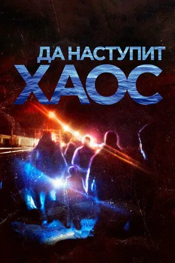 Да наступит хаос / It Will be Chaos (2018)